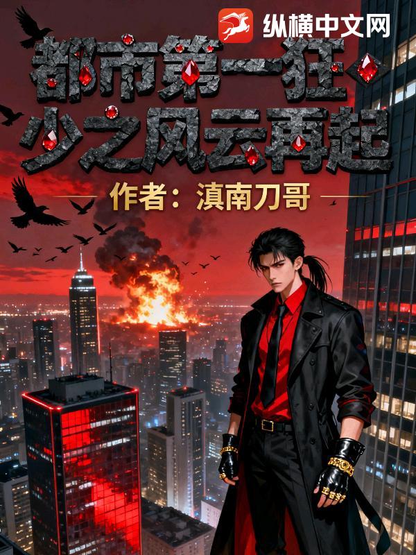 都市第一狂少之风云再起