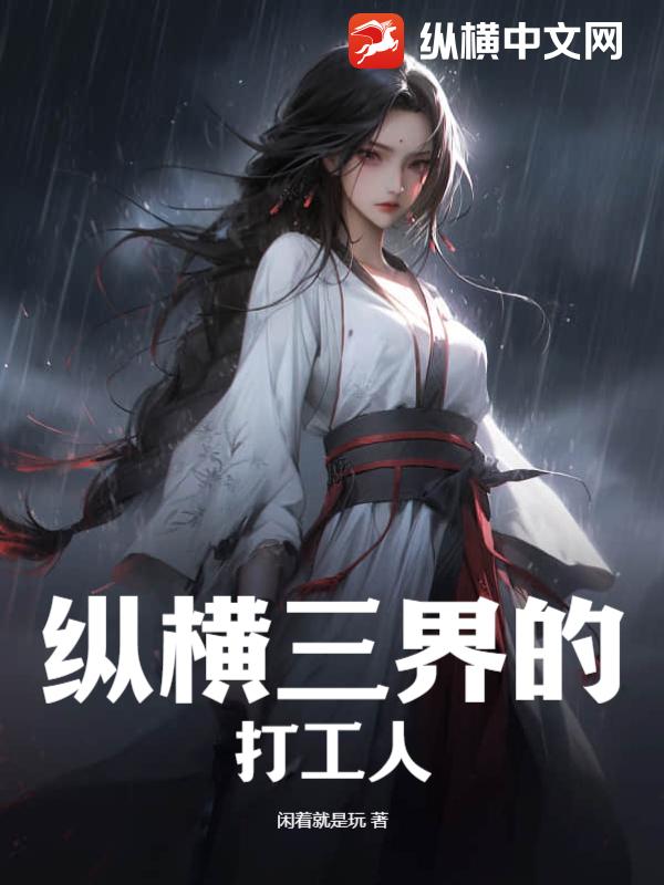 纵横三界的打工人
