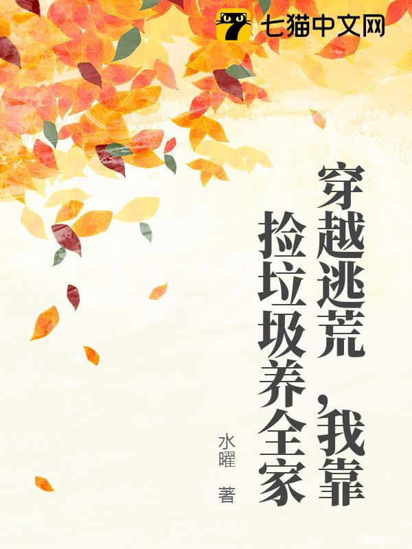 穿越逃荒，我靠捡垃圾养全家