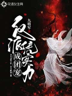 反派凭实力成团宠