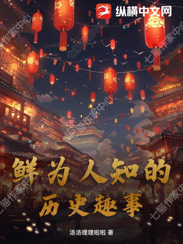 鲜为人知的历史趣事