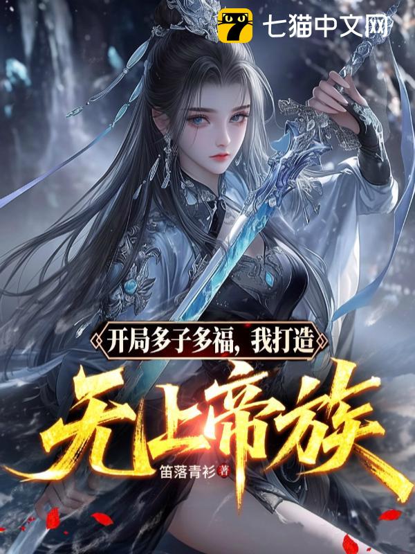 开局多子多福，我打造无上帝族