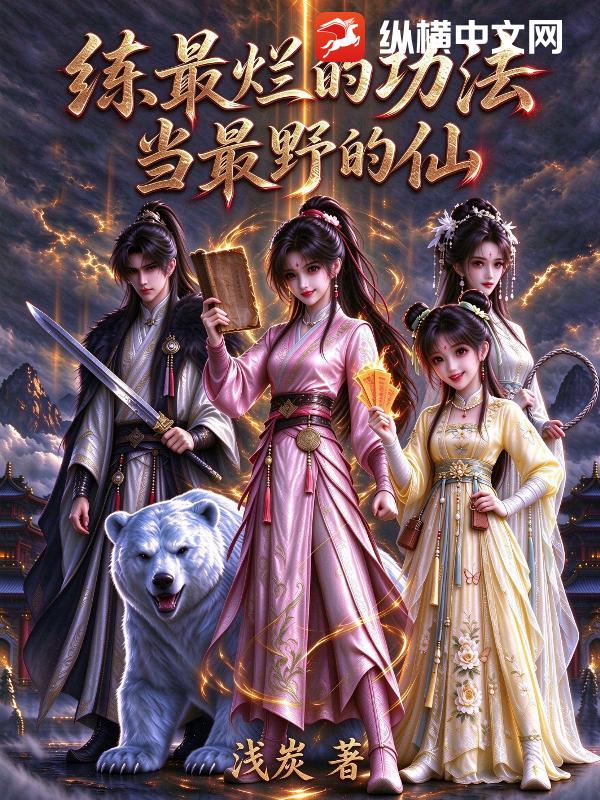 练最烂的功法，当最野的仙