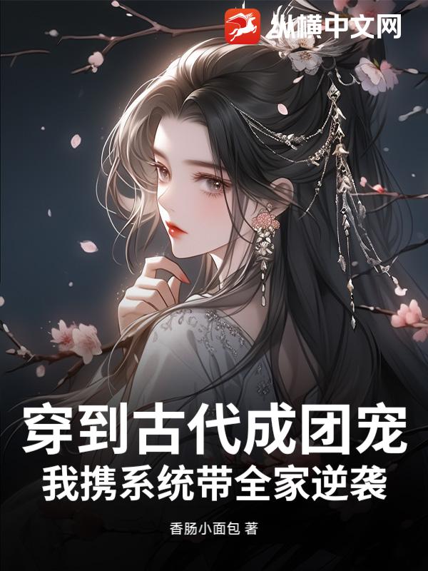 穿到古代成团宠，我携系统带全家逆袭！小说