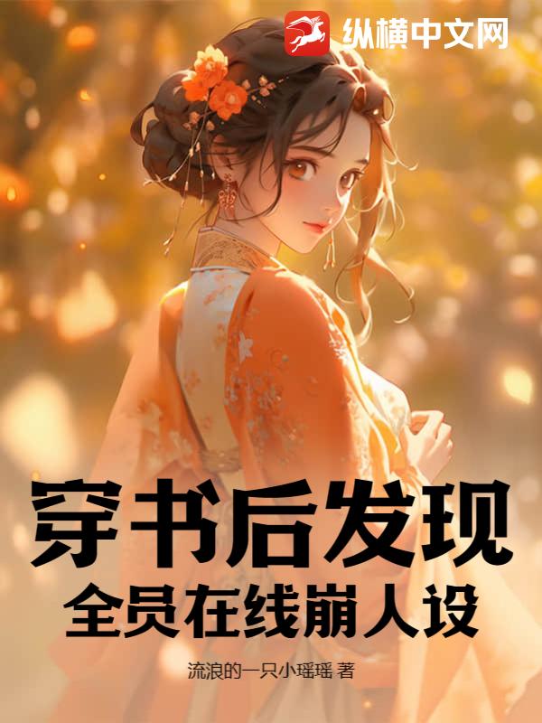 穿书后发现全员在线崩人设