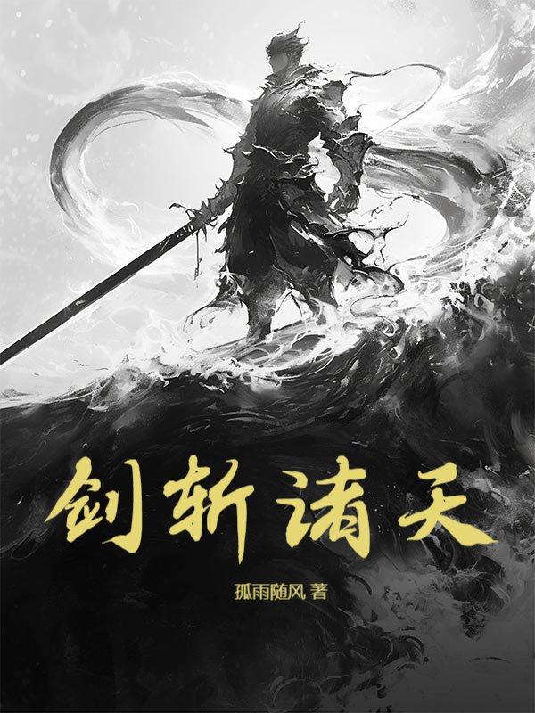 剑斩诸天