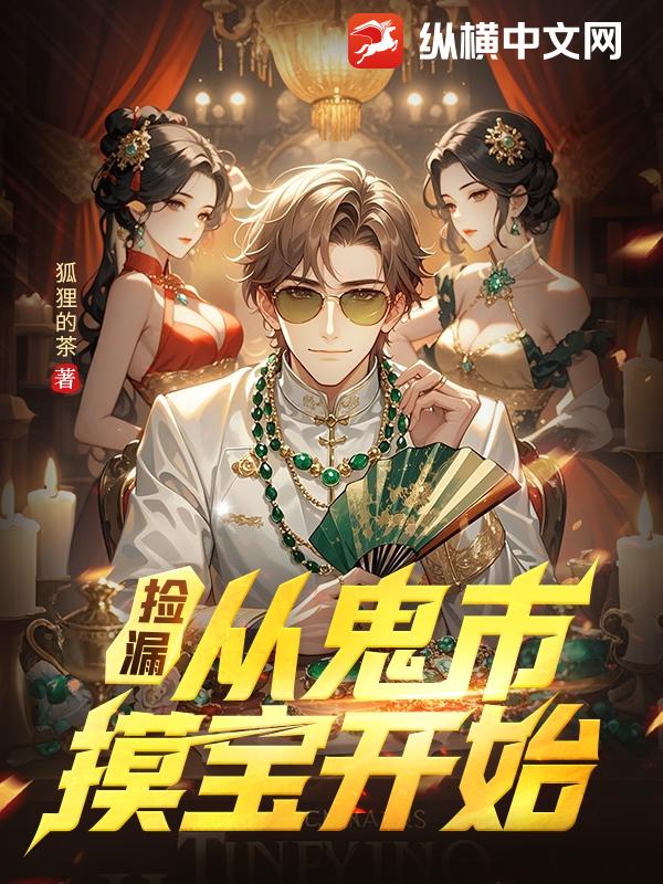 捡漏：从鬼市摸宝开始