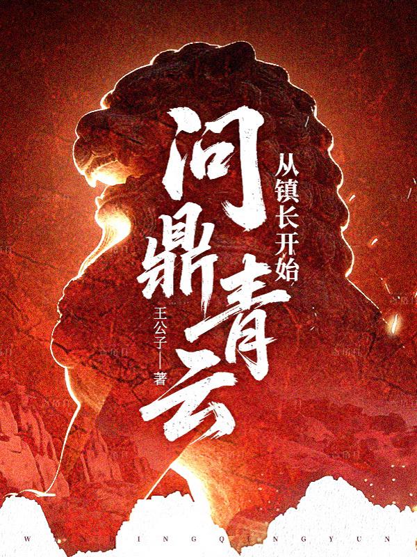 从镇长开始问鼎青云