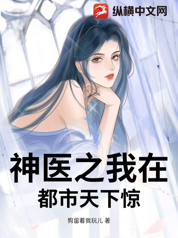 神医之我在都市天下惊