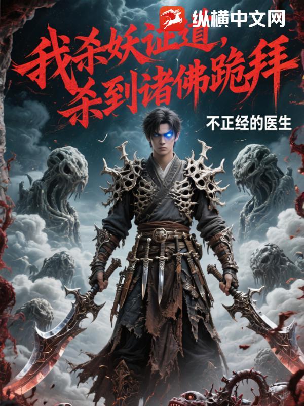 我杀妖证道，杀到诸佛跪拜