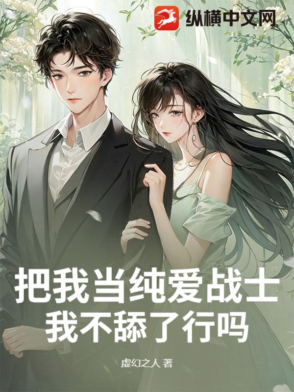 把我当纯爱战士，我不舔了行吗