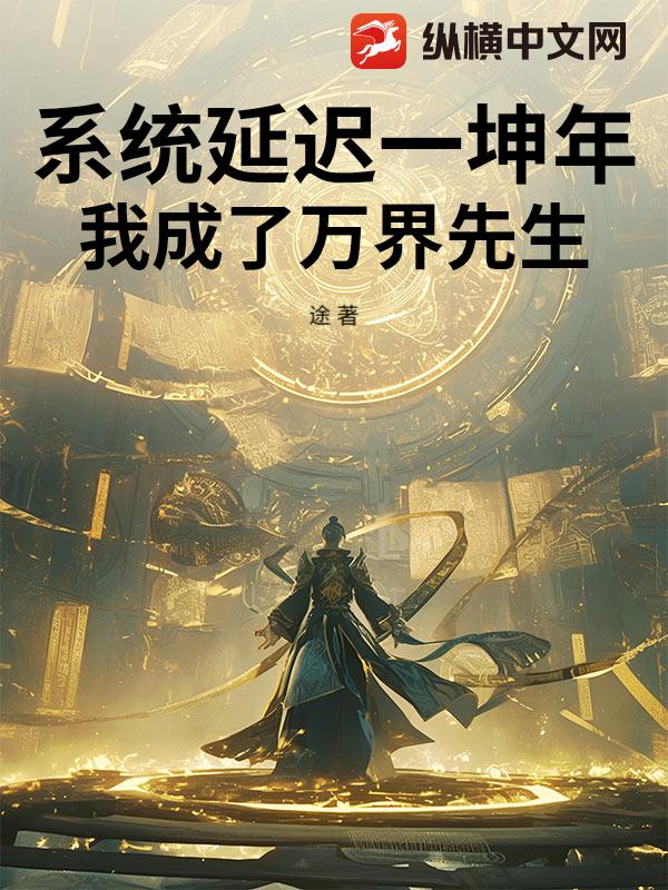 系统延迟一坤年，我成了万界先生