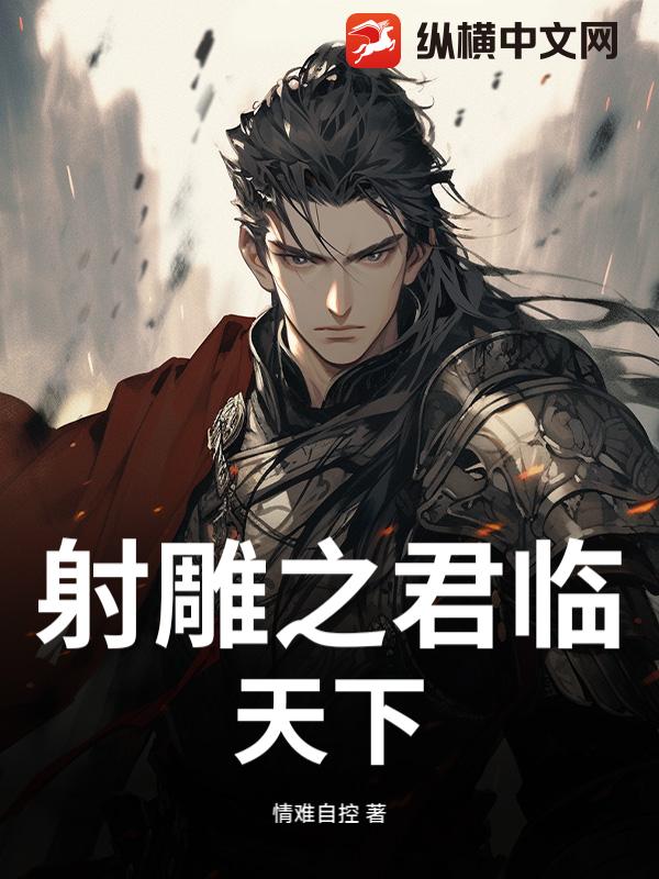 射雕之君临天下