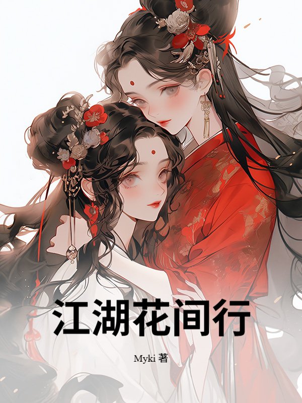 江湖花间行