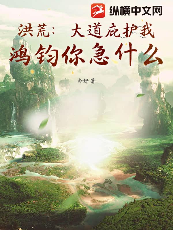 洪荒：大道庇护我，鸿钧你急什么？