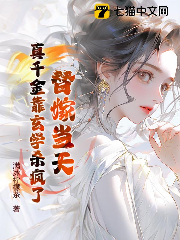 替嫁当天，真千金靠玄学杀疯了