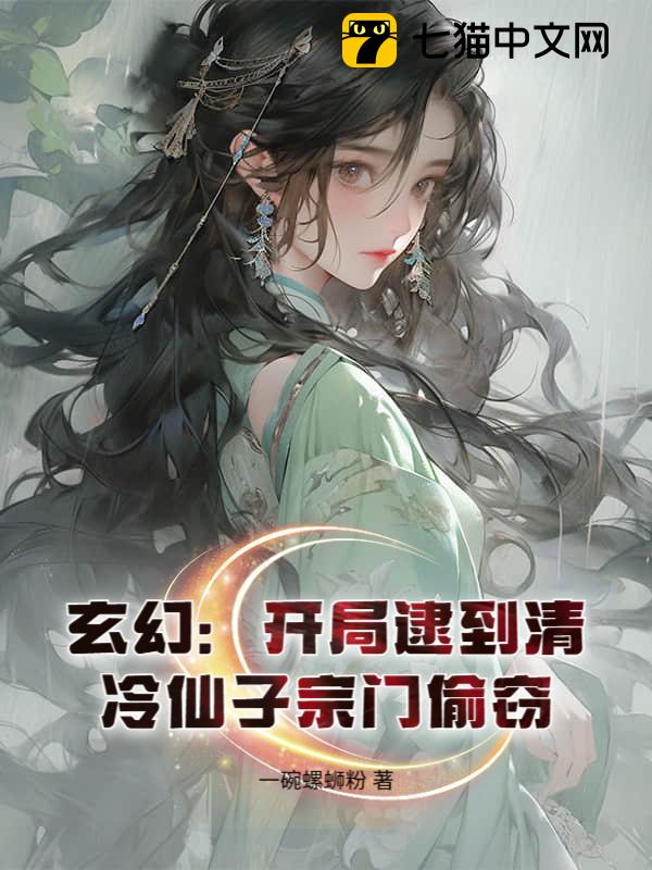 玄幻：开局逮到清冷仙子宗门偷窃