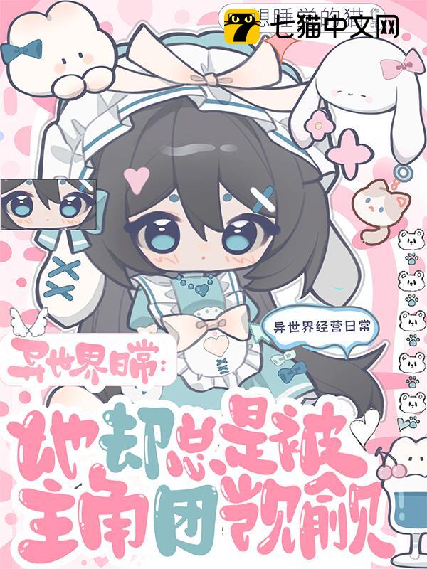 异世界日常：她却总是被主角团觊觎