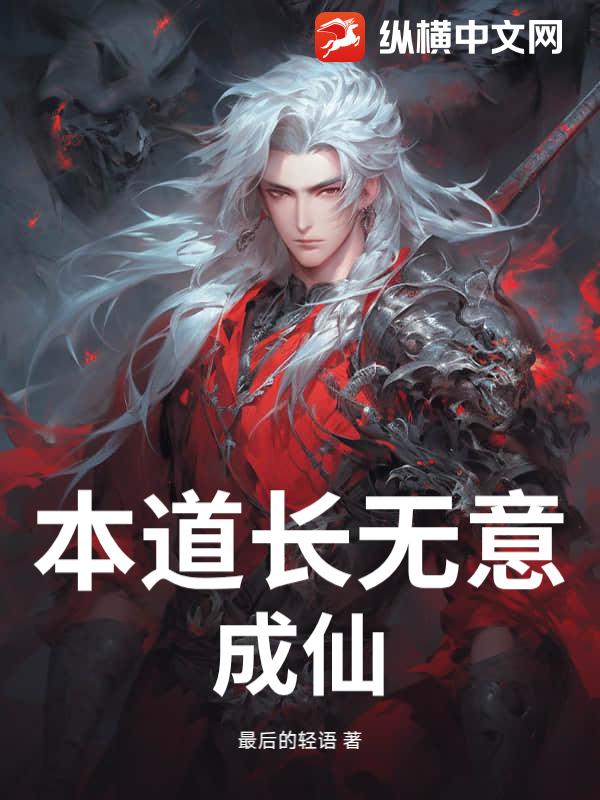 本道长无意成仙