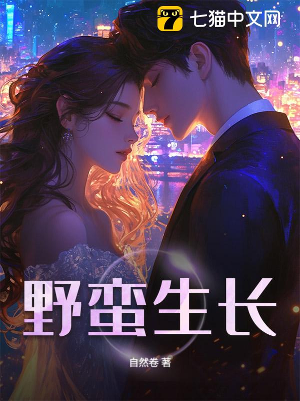 野蛮生长