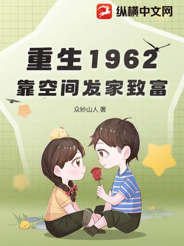 重生1962：靠空间发家致富