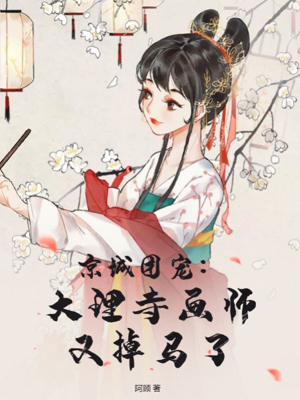 京城团宠：大理寺画师又掉马了