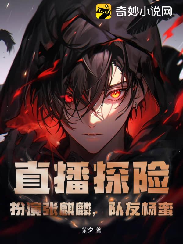 直播探险：扮演张麒麟，队友杨蜜