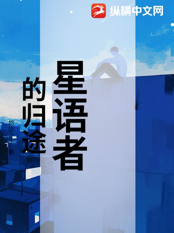 星语者的归途