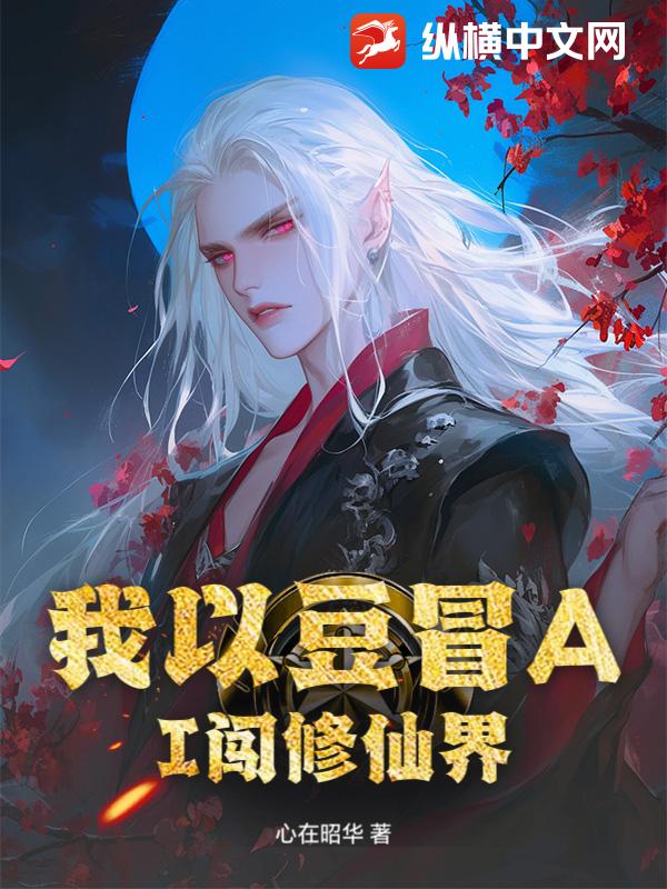 我以豆冒AI闯修仙界