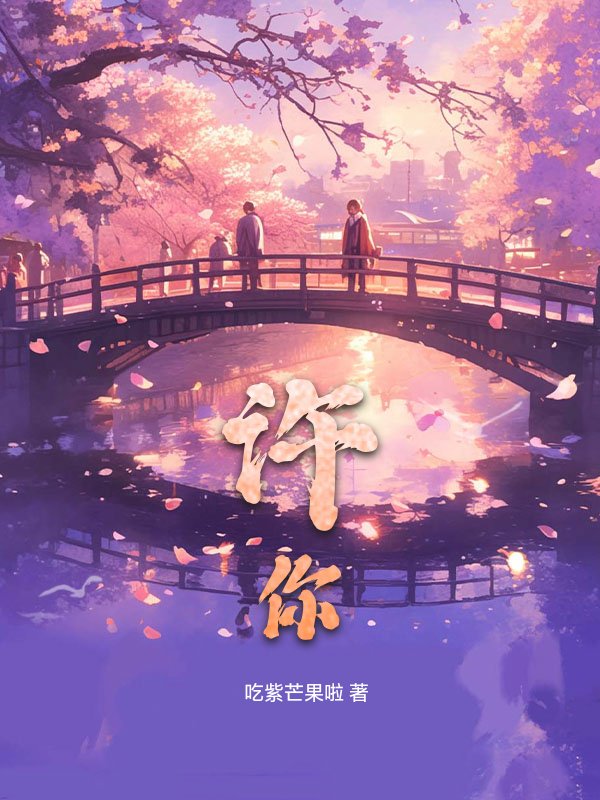 许你