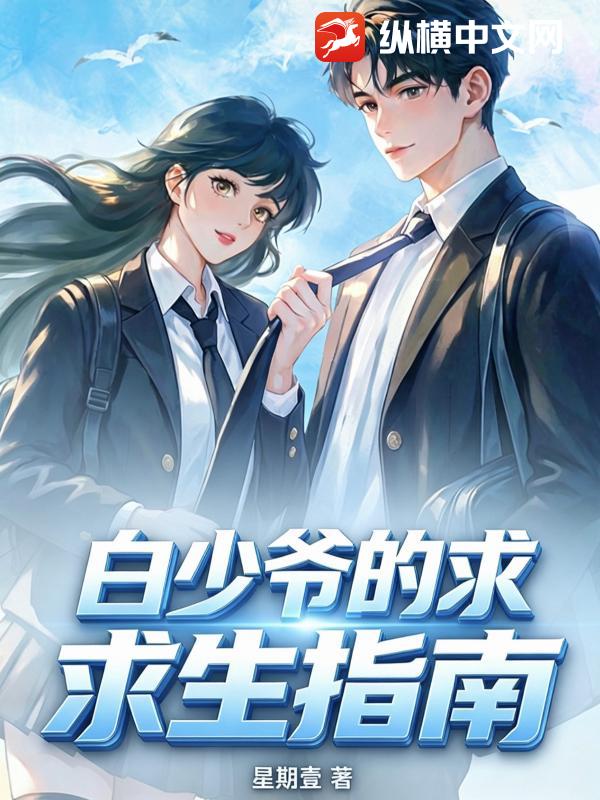白少爷的求生指南