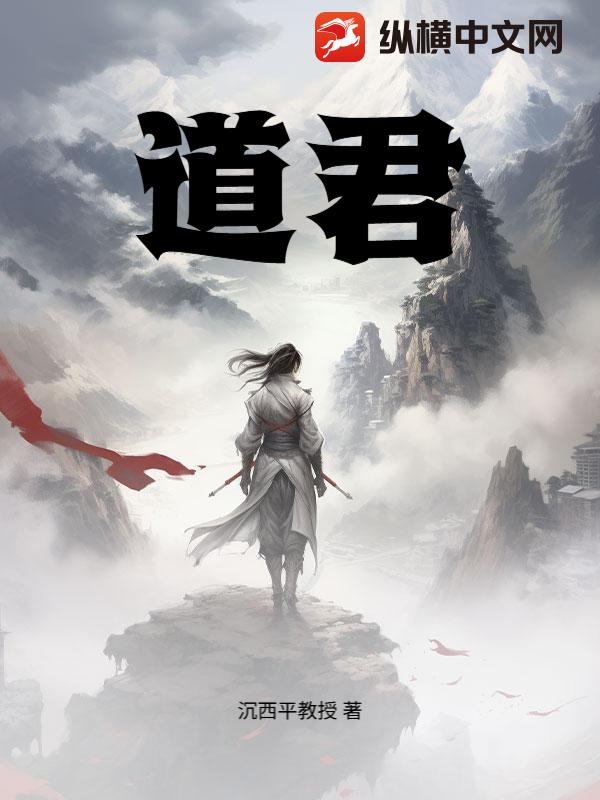 道君