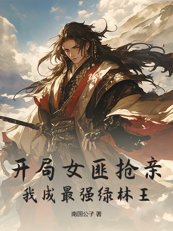 开局女匪抢亲，我成最强绿林王！