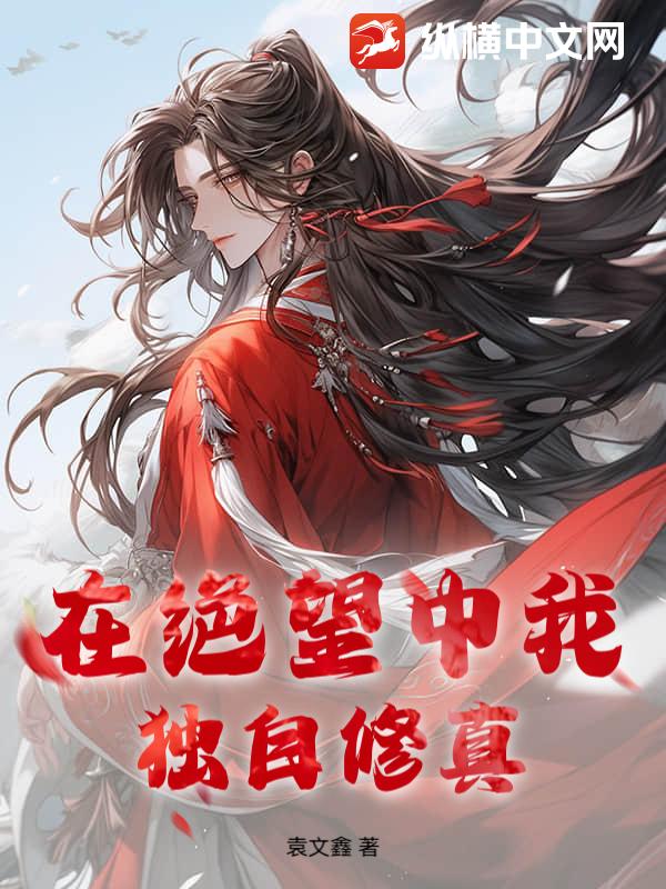 在绝望中我独自修真