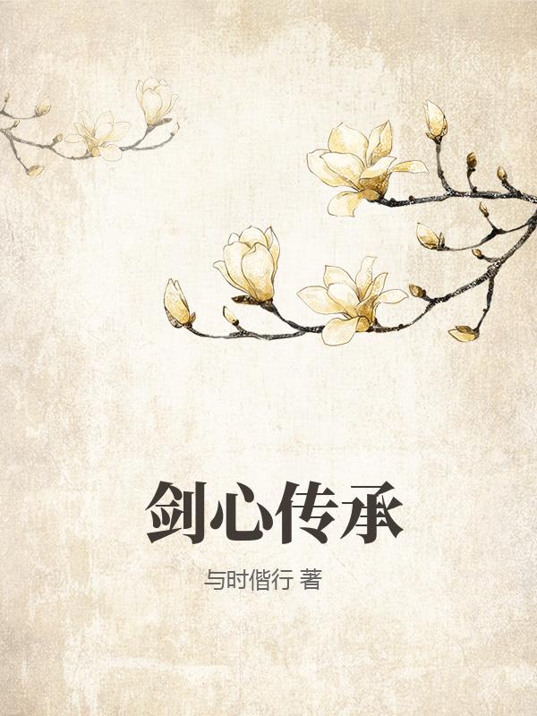 剑心传承