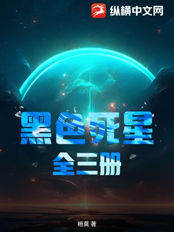 黑色死星全三册