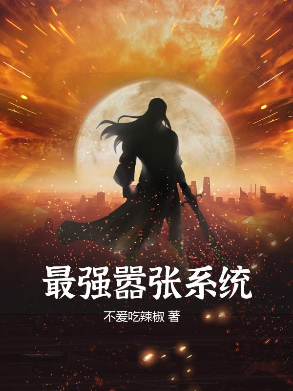 最强嚣张系统