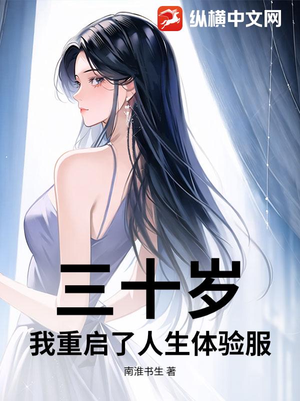 三十岁，我重启了人生体验服