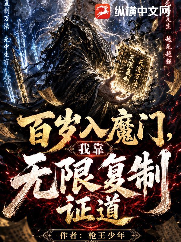 百岁入魔门，我靠无限复制证道