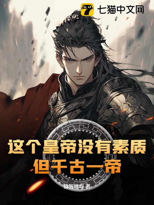 这个皇帝没有素质，但千古一帝