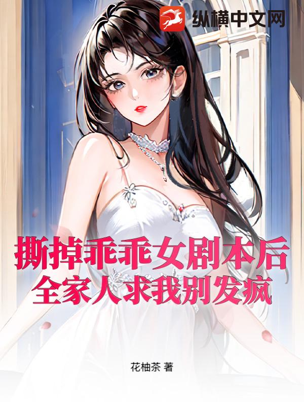 撕掉乖乖女剧本后，全家人求我别发疯