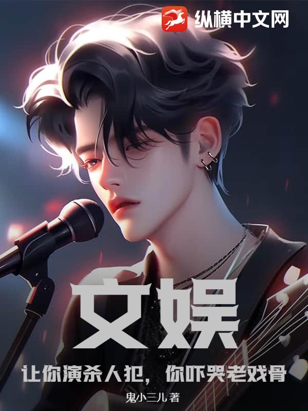 文娱：让你演杀人犯，你吓哭老戏骨？