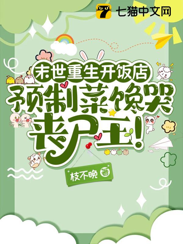 末世重生开饭店，预制菜馋哭丧尸王！