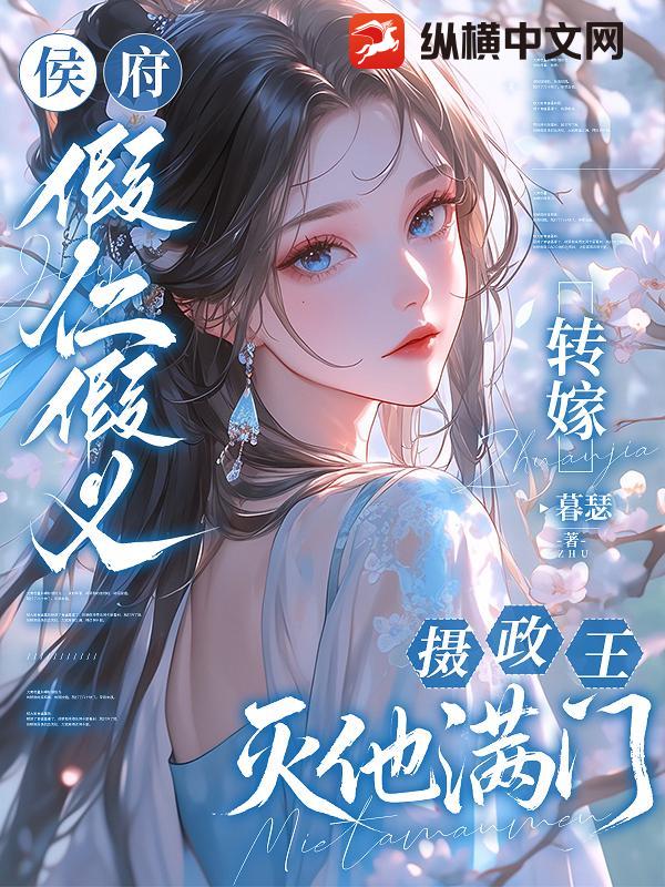 侯府假仁假义？转嫁摄政王灭他满门