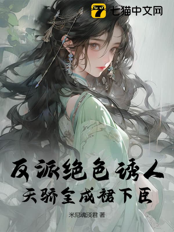 反派绝色诱人，天骄全成裙下臣