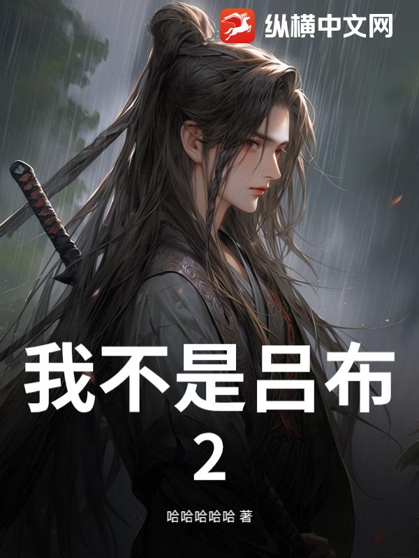 我不是吕布2
