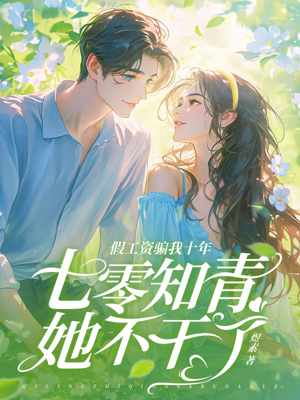 假工资骗我十年，七零知青她不干了