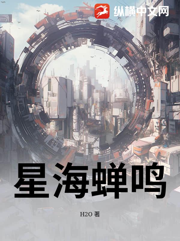 星海蝉鸣