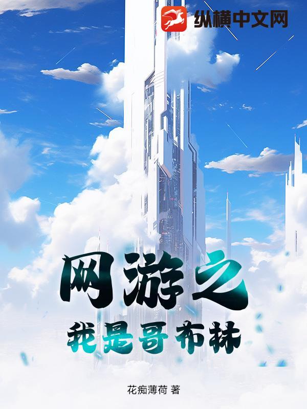 网游之我是哥布林