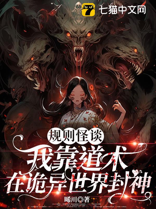 规则怪谈：我靠道术在诡异世界封神
